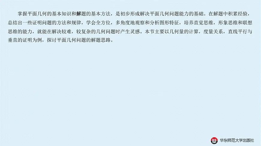01-A-§13.1 平面几何解题策略-13.1.1 基本技巧第1页