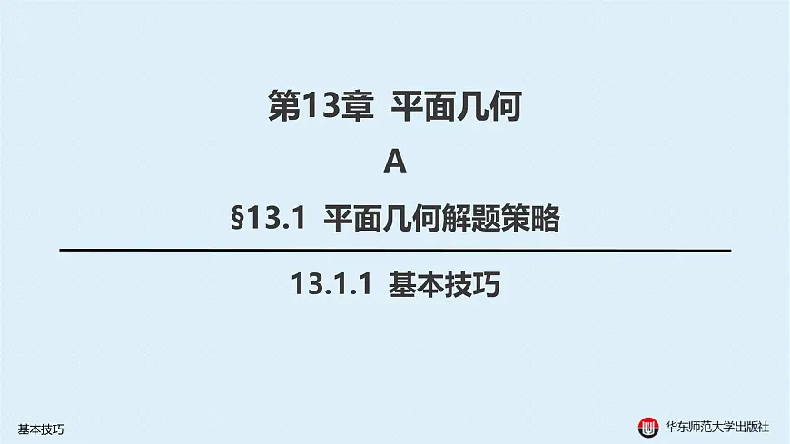 01-A-§13.1 平面几何解题策略-13.1.1 基本技巧第2页