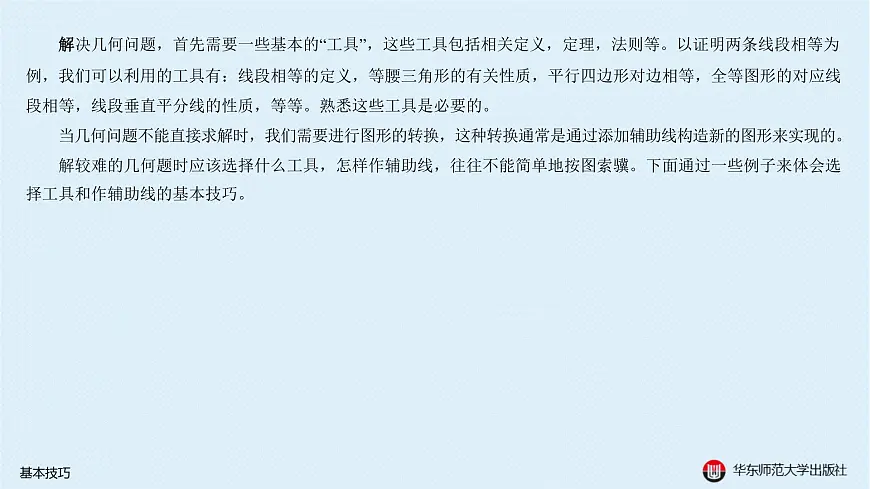 01-A-§13.1 平面几何解题策略-13.1.1 基本技巧第3页