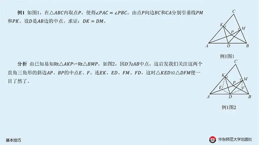 01-A-§13.1 平面几何解题策略-13.1.1 基本技巧第4页