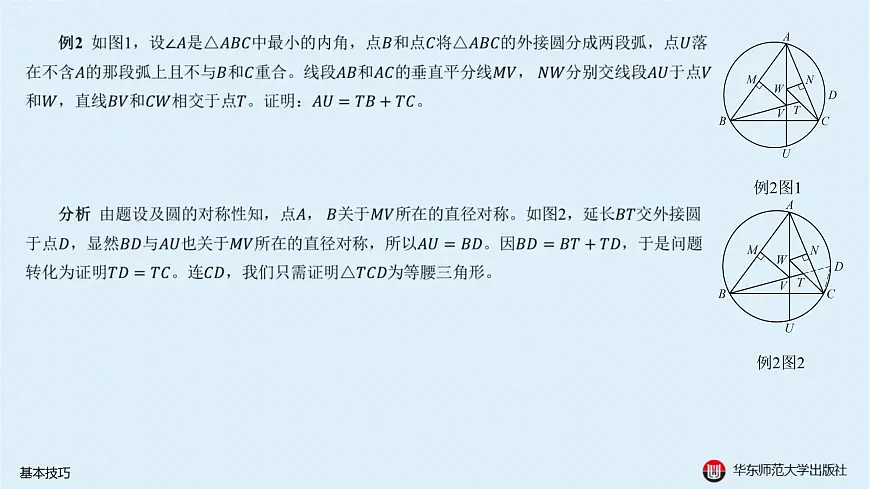 01-A-§13.1 平面几何解题策略-13.1.1 基本技巧第6页