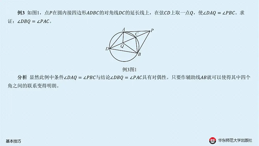 01-A-§13.1 平面几何解题策略-13.1.1 基本技巧第8页