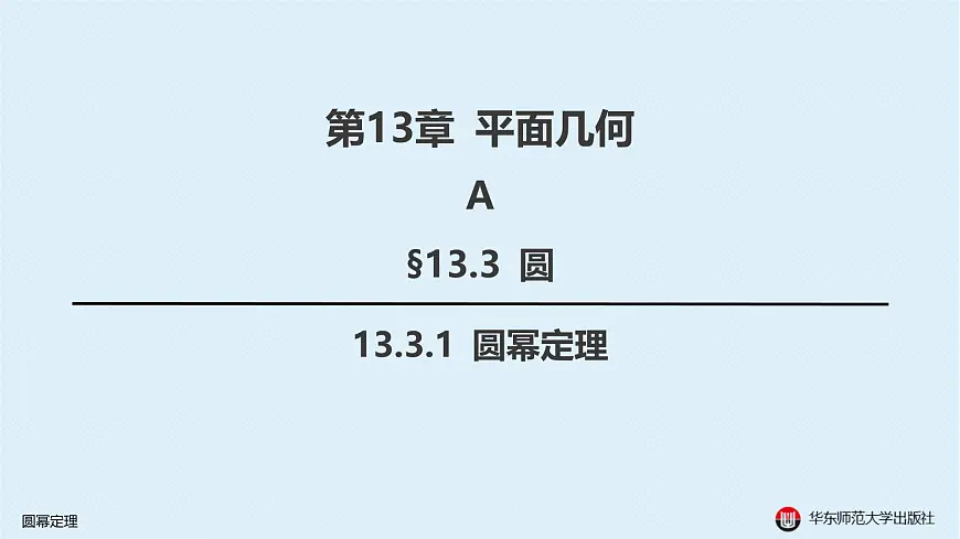 08-A-§13.3 圆-13.3.1 圆幂定理第2页