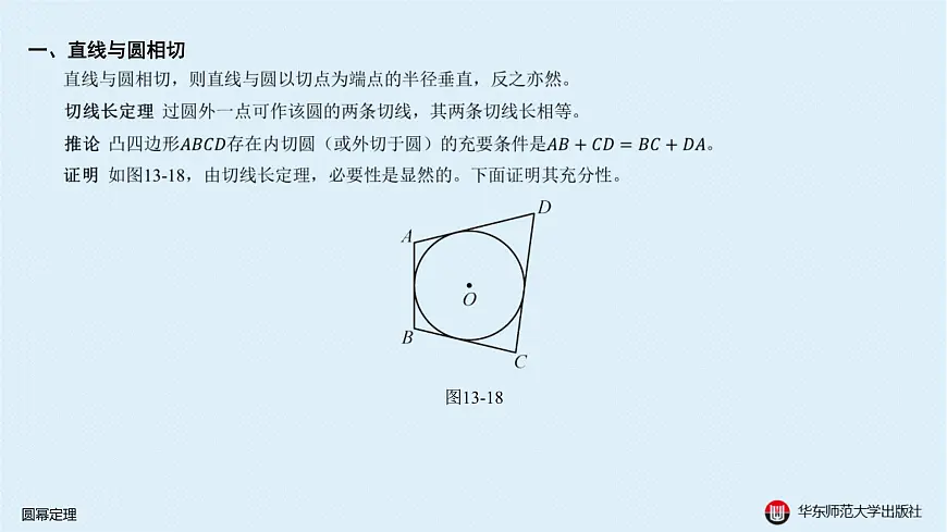 08-A-§13.3 圆-13.3.1 圆幂定理第4页