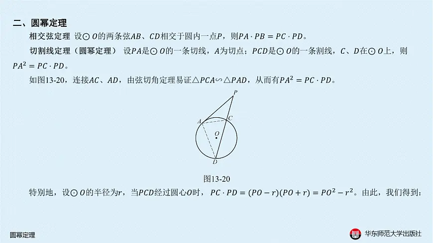 08-A-§13.3 圆-13.3.1 圆幂定理第6页