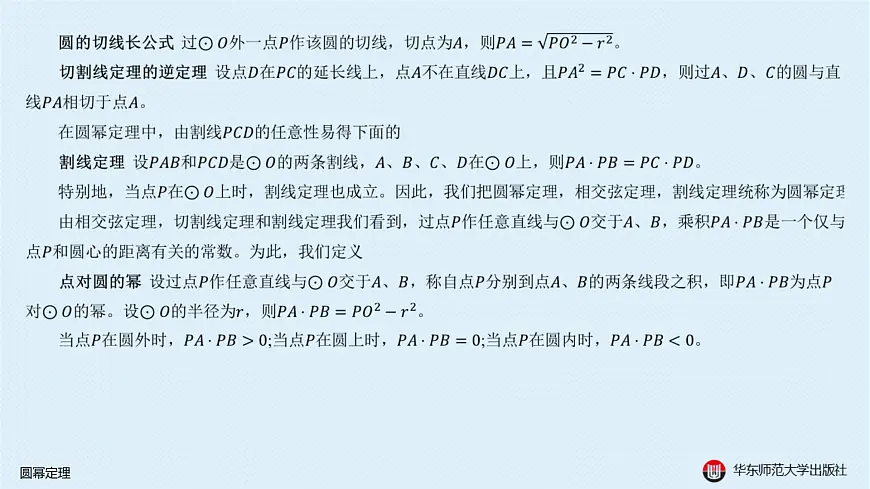 08-A-§13.3 圆-13.3.1 圆幂定理第7页