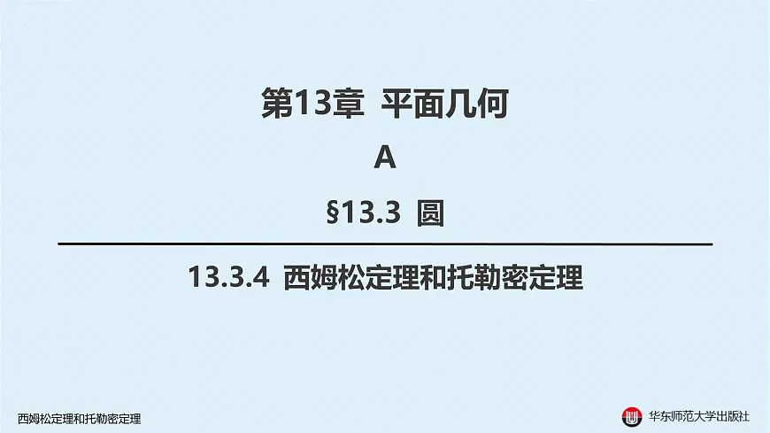 11-A-§13.3 圆-13.3.4 西姆松定理和托勒密定理第1页