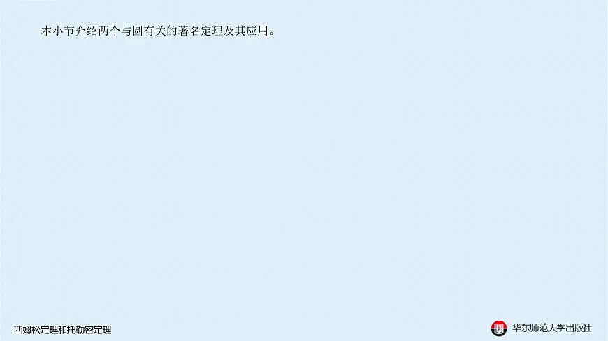 11-A-§13.3 圆-13.3.4 西姆松定理和托勒密定理第2页