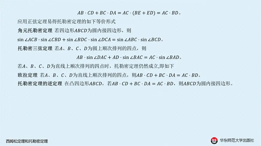 11-A-§13.3 圆-13.3.4 西姆松定理和托勒密定理第6页