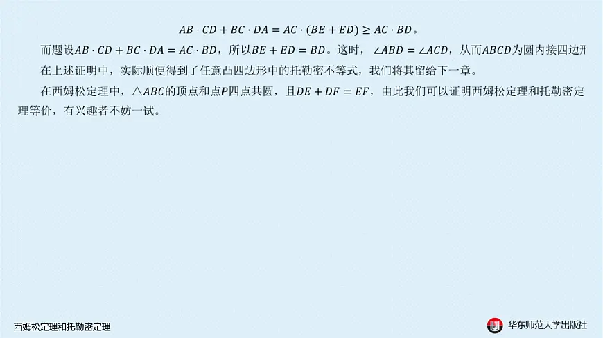 11-A-§13.3 圆-13.3.4 西姆松定理和托勒密定理第8页