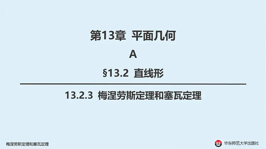 05-A-§13.2 直线形-13.2.3 梅涅劳斯定理和塞瓦定理第1页