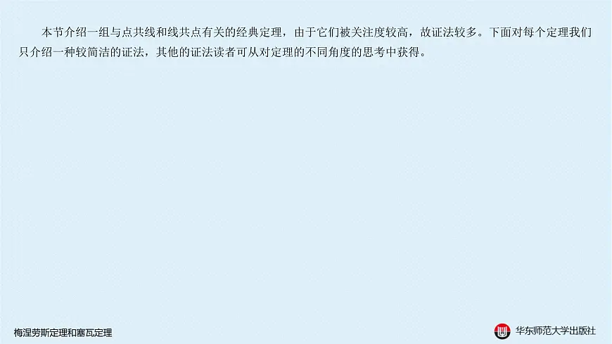 05-A-§13.2 直线形-13.2.3 梅涅劳斯定理和塞瓦定理第2页