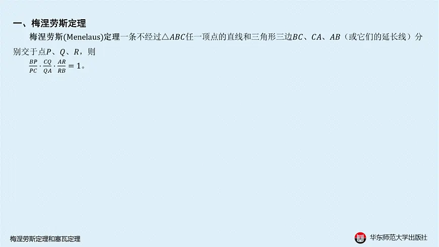 05-A-§13.2 直线形-13.2.3 梅涅劳斯定理和塞瓦定理第3页