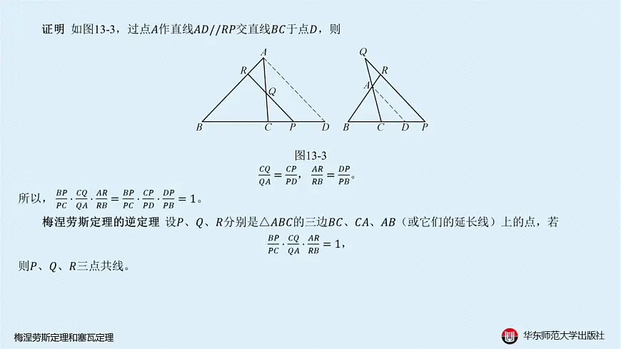 05-A-§13.2 直线形-13.2.3 梅涅劳斯定理和塞瓦定理第4页