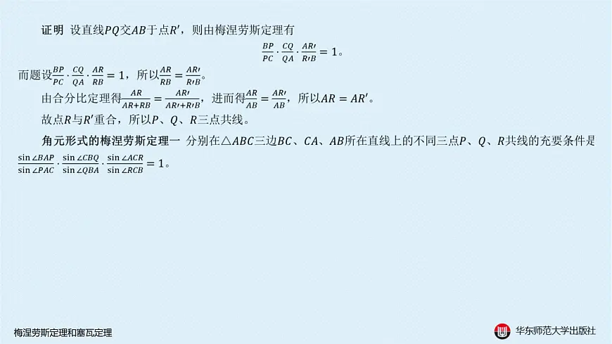 05-A-§13.2 直线形-13.2.3 梅涅劳斯定理和塞瓦定理第5页