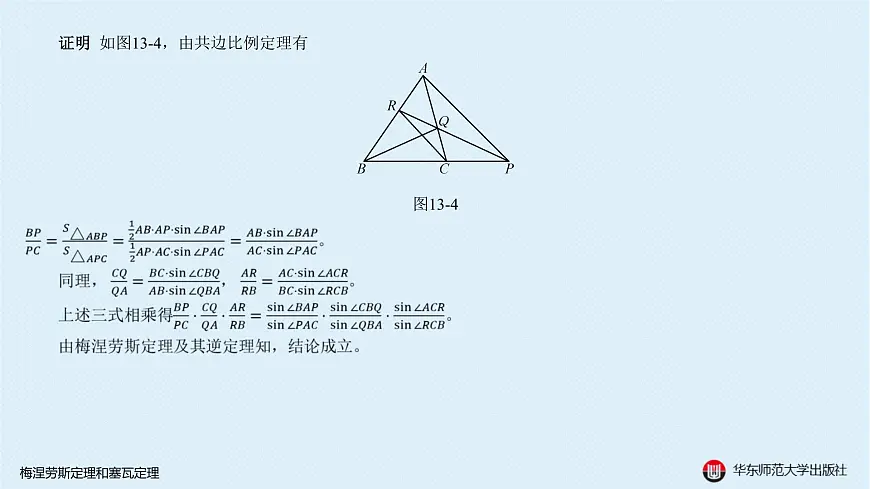 05-A-§13.2 直线形-13.2.3 梅涅劳斯定理和塞瓦定理第6页