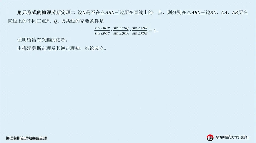 05-A-§13.2 直线形-13.2.3 梅涅劳斯定理和塞瓦定理第7页