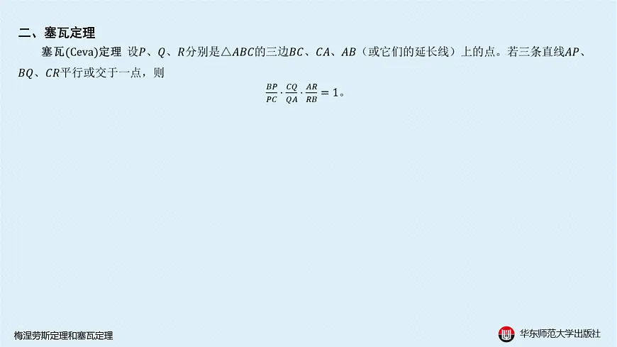 05-A-§13.2 直线形-13.2.3 梅涅劳斯定理和塞瓦定理第8页