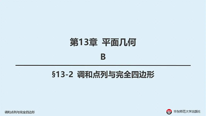 16-B-§13-2 调和点列与完全四边形第1页