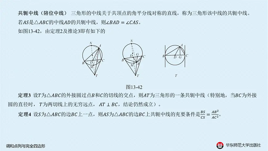 16-B-§13-2 调和点列与完全四边形第6页