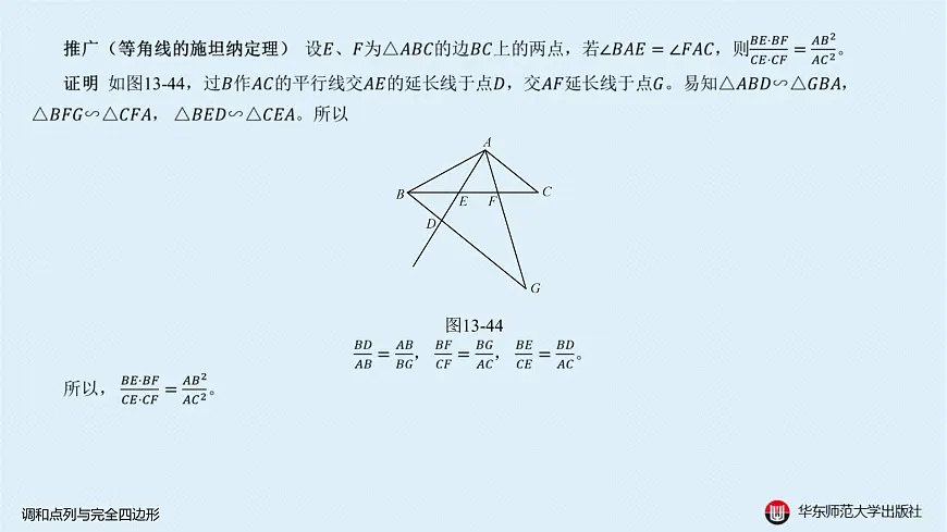 16-B-§13-2 调和点列与完全四边形第8页