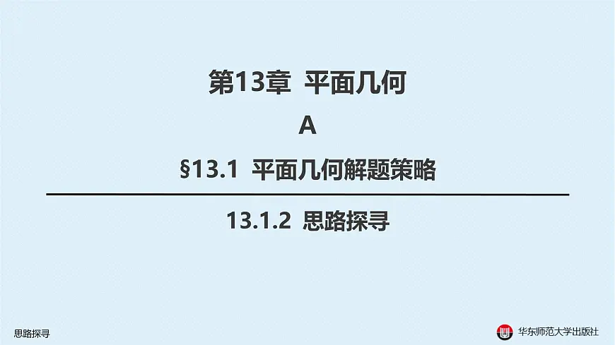 02-A-§13.1 平面几何解题策略-13.1.2 思路探寻第1页