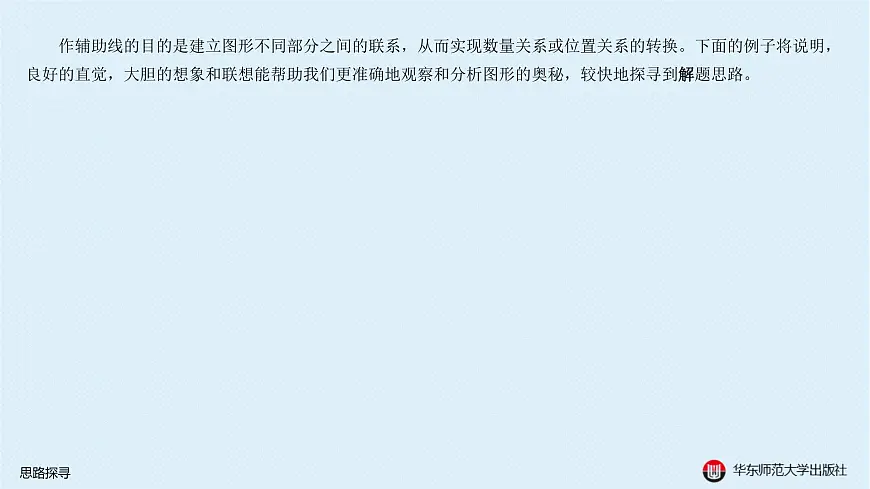 02-A-§13.1 平面几何解题策略-13.1.2 思路探寻第2页