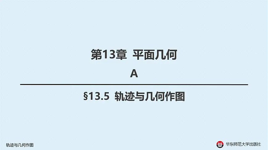14-A-§13.5 轨迹与几何作图第1页