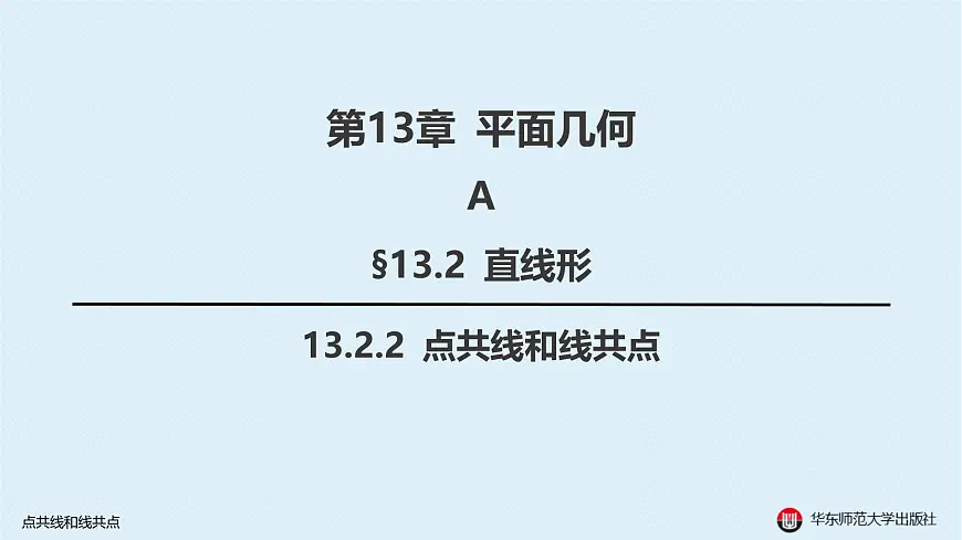 04-A-§13.2 直线形-13.2.2 点共线和线共点第1页