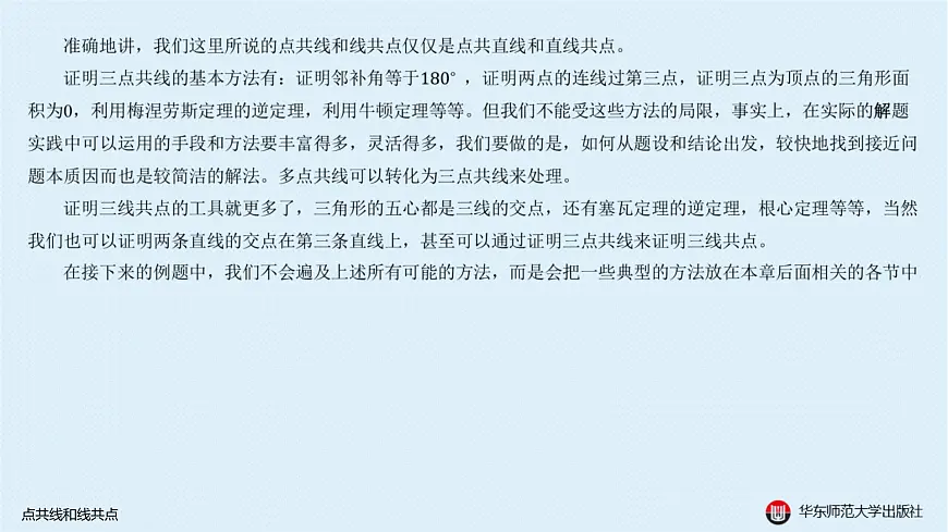 04-A-§13.2 直线形-13.2.2 点共线和线共点第2页