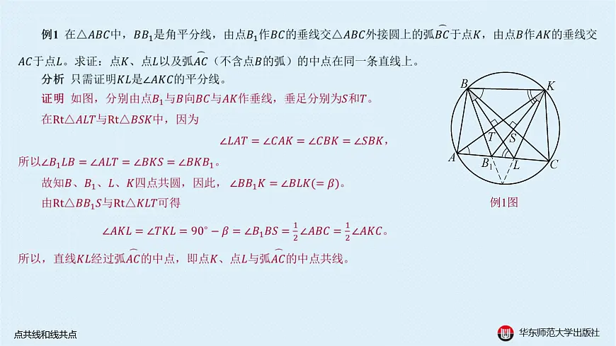04-A-§13.2 直线形-13.2.2 点共线和线共点第3页