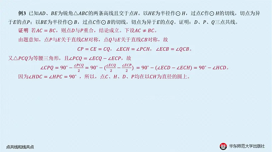 04-A-§13.2 直线形-13.2.2 点共线和线共点第5页