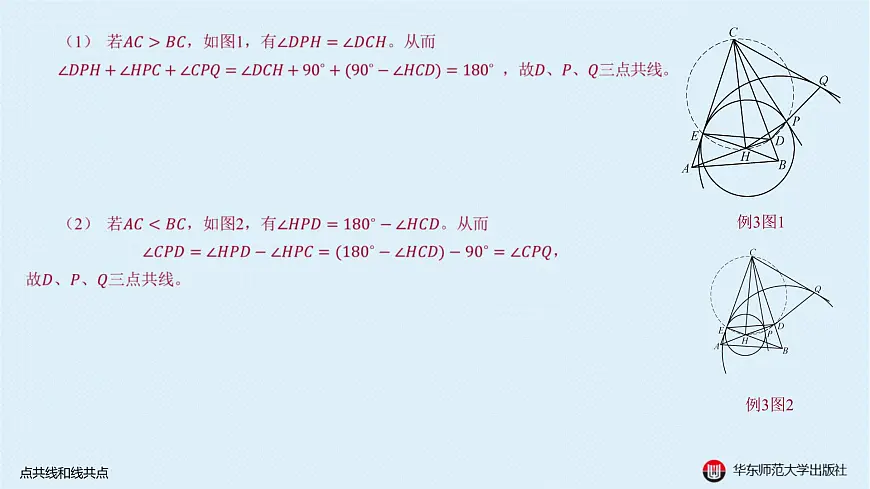04-A-§13.2 直线形-13.2.2 点共线和线共点第6页