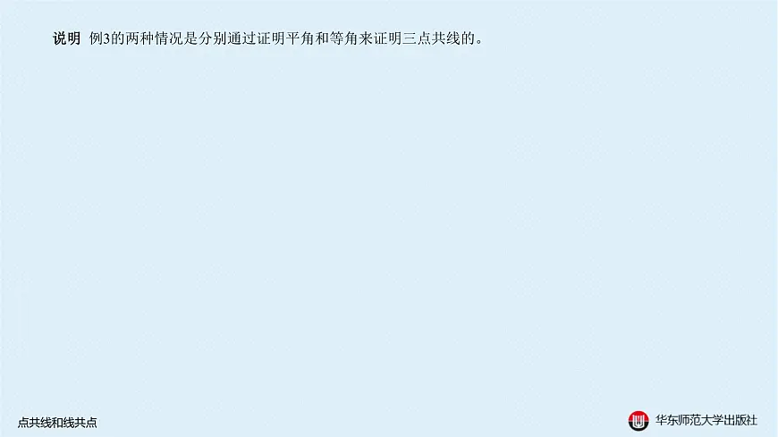 04-A-§13.2 直线形-13.2.2 点共线和线共点第7页