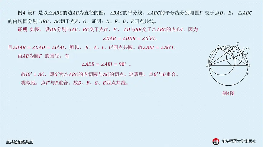 04-A-§13.2 直线形-13.2.2 点共线和线共点第8页