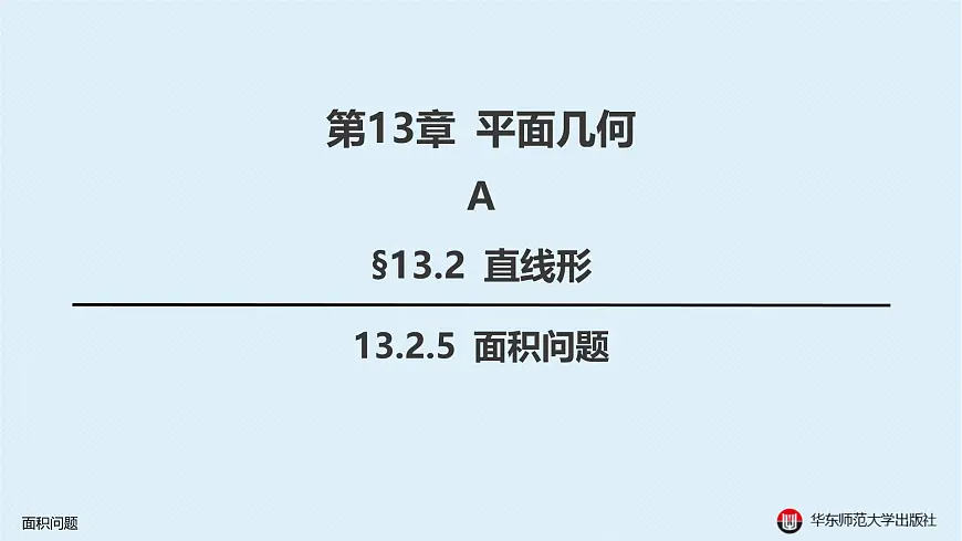 07-A-§13.2 直线形-13.2.5 面积问题第1页