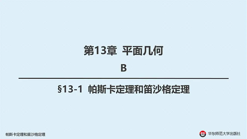15-B-§13-1 帕斯卡定理和笛沙格定理第1页