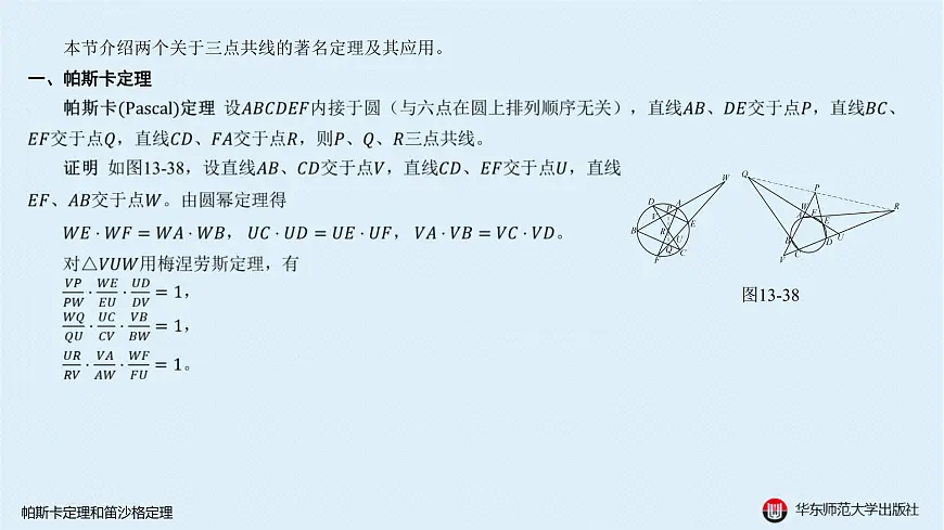 15-B-§13-1 帕斯卡定理和笛沙格定理第2页