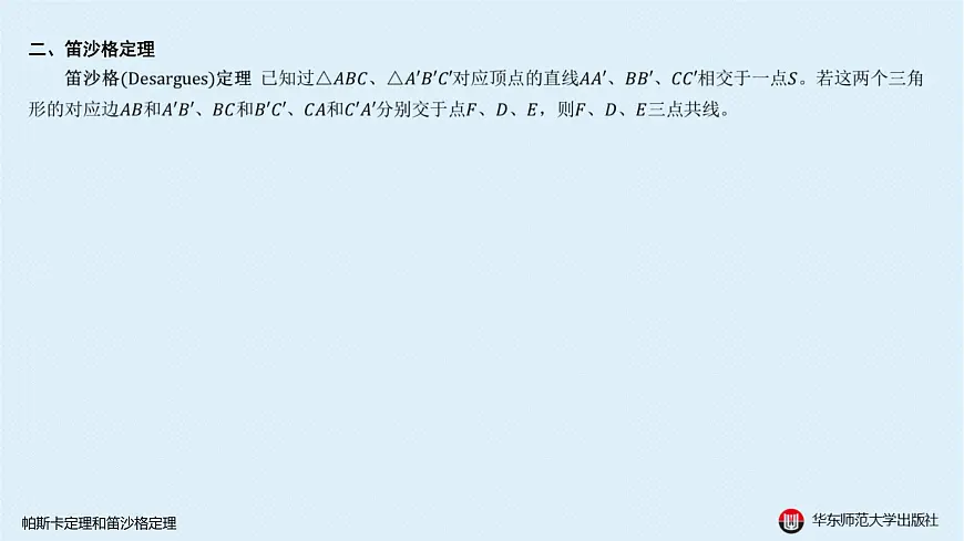 15-B-§13-1 帕斯卡定理和笛沙格定理第4页