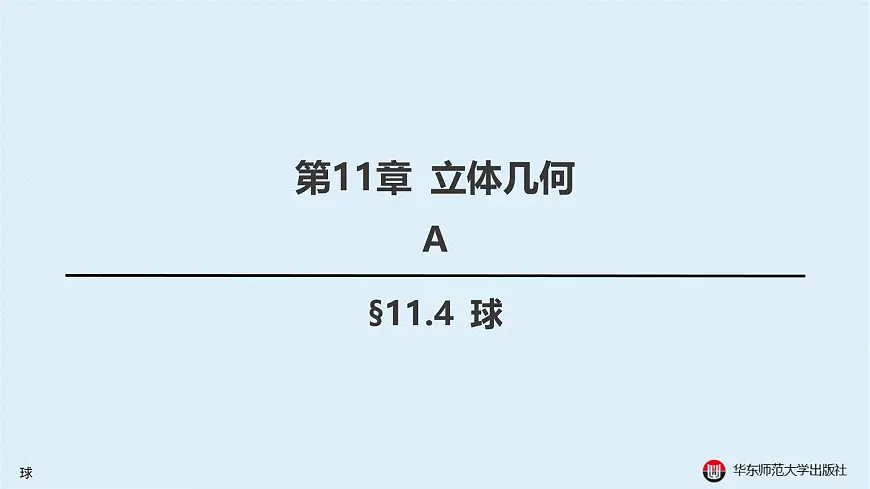 04-A-§11.4 球第1页