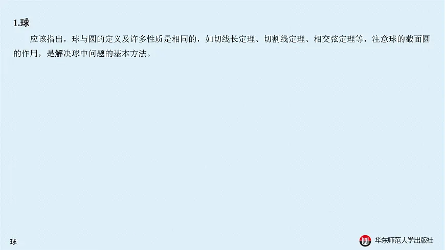 04-A-§11.4 球第3页