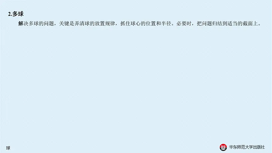 04-A-§11.4 球第7页