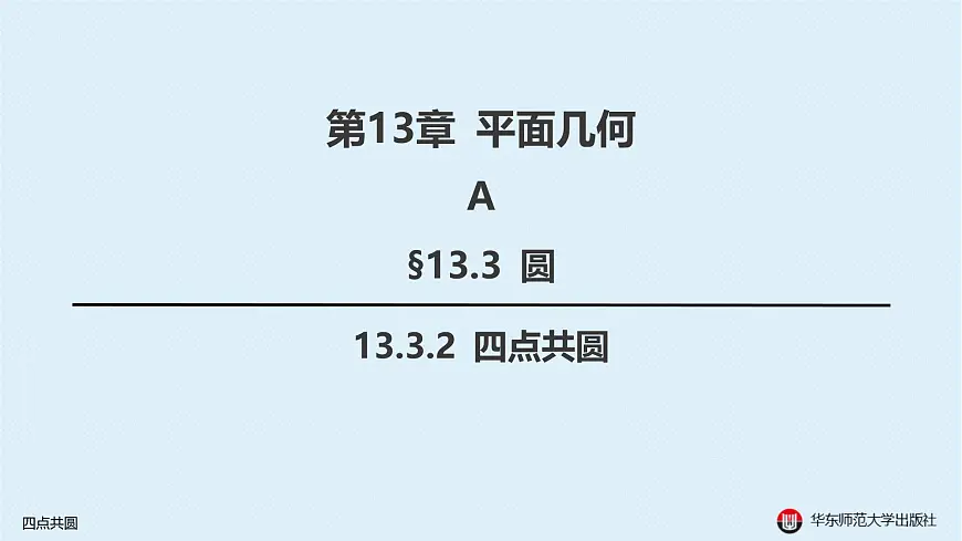 09-A-§13.3 圆-13.3.2 四点共圆第1页