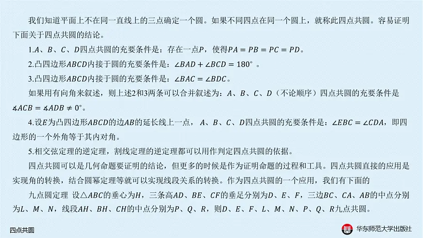 09-A-§13.3 圆-13.3.2 四点共圆第2页