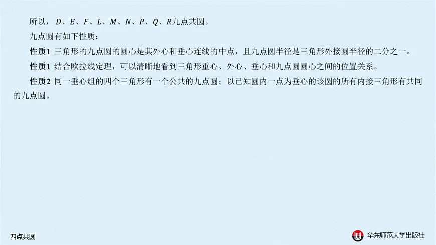 09-A-§13.3 圆-13.3.2 四点共圆第4页