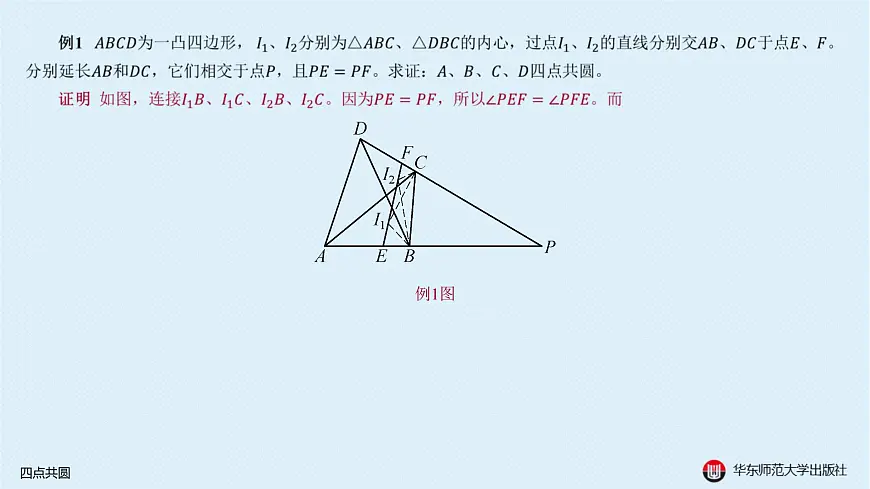 09-A-§13.3 圆-13.3.2 四点共圆第5页