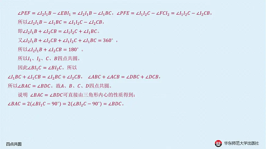 09-A-§13.3 圆-13.3.2 四点共圆第6页