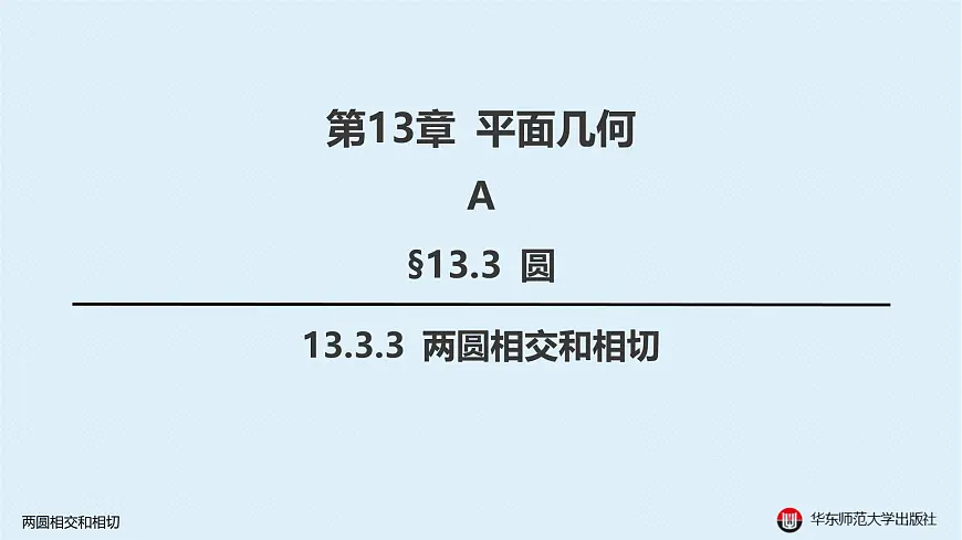 10-A-§13.3 圆-13.3.3 两圆相交和相切第1页