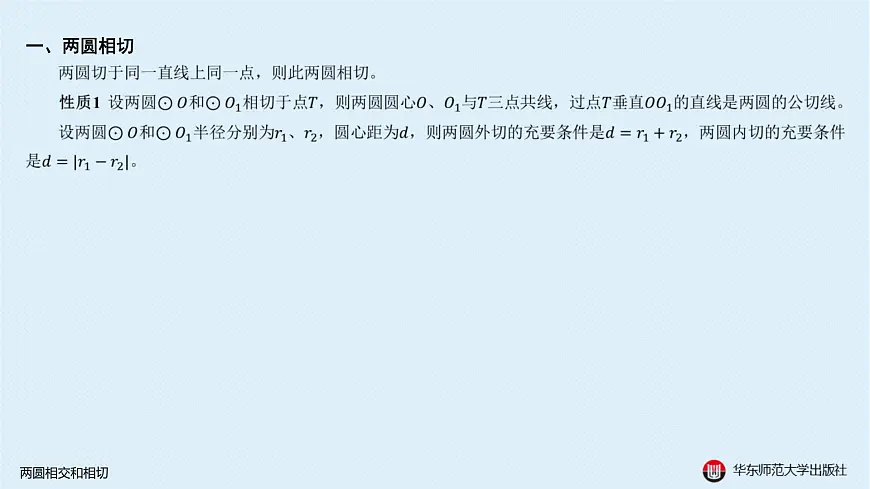 10-A-§13.3 圆-13.3.3 两圆相交和相切第2页