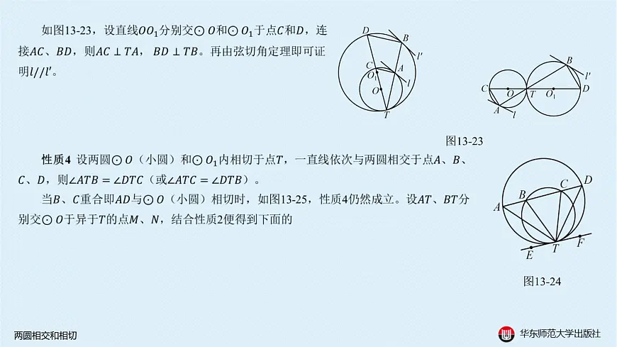 10-A-§13.3 圆-13.3.3 两圆相交和相切第4页